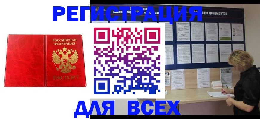 купить прописку в Коломне